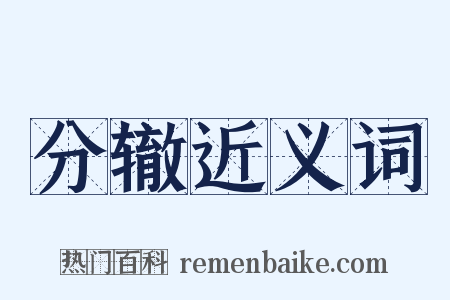 分辙近义词是什么意思的图片